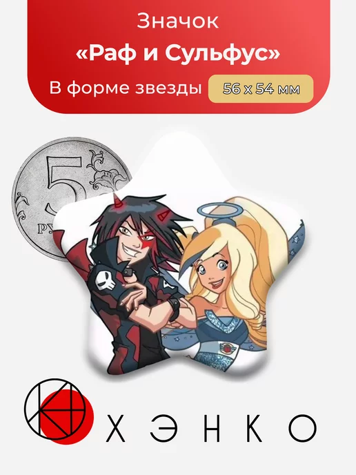 Друзья Ангела Раф и Сульфус