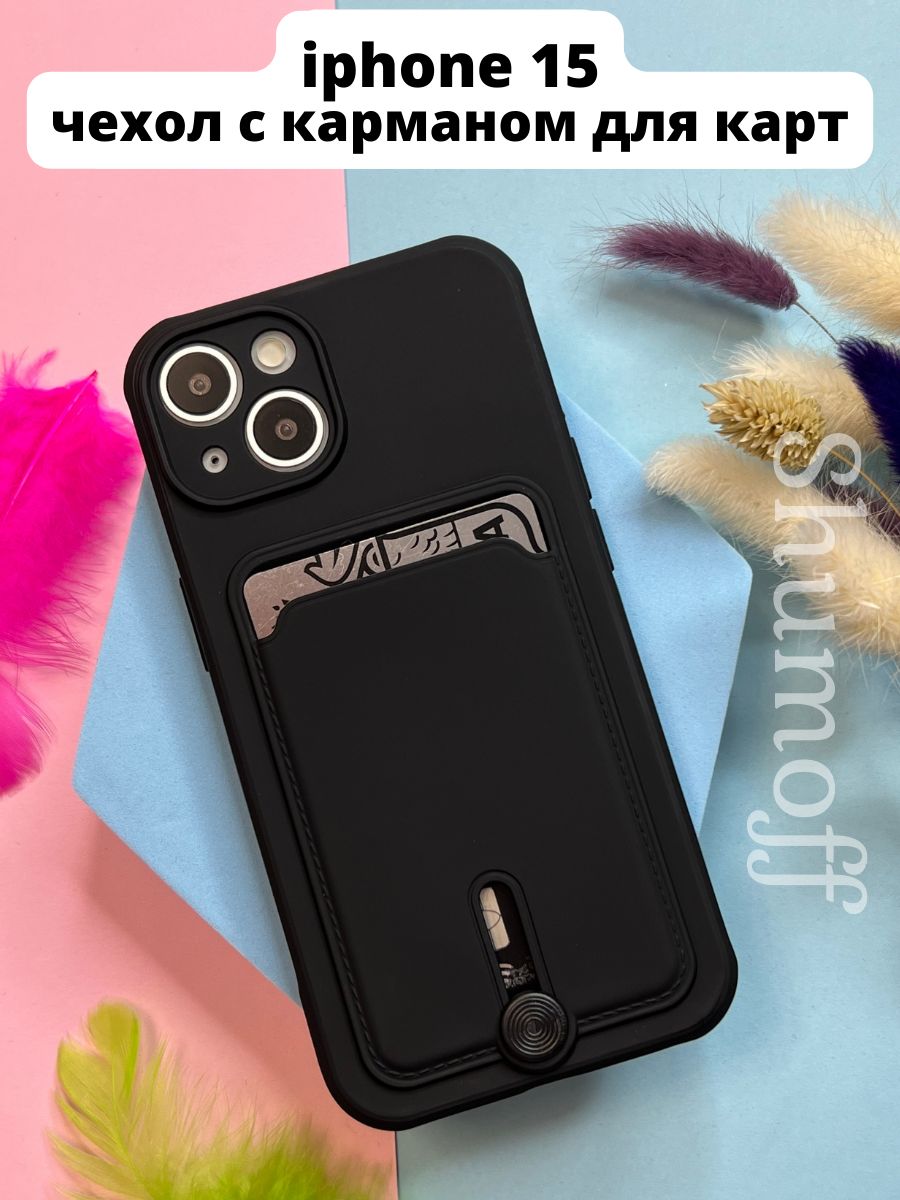 Чехол на iphone 15 с карманом для карт MagicCase 188397141 купить за 229 ₽  в интернет-магазине Wildberries