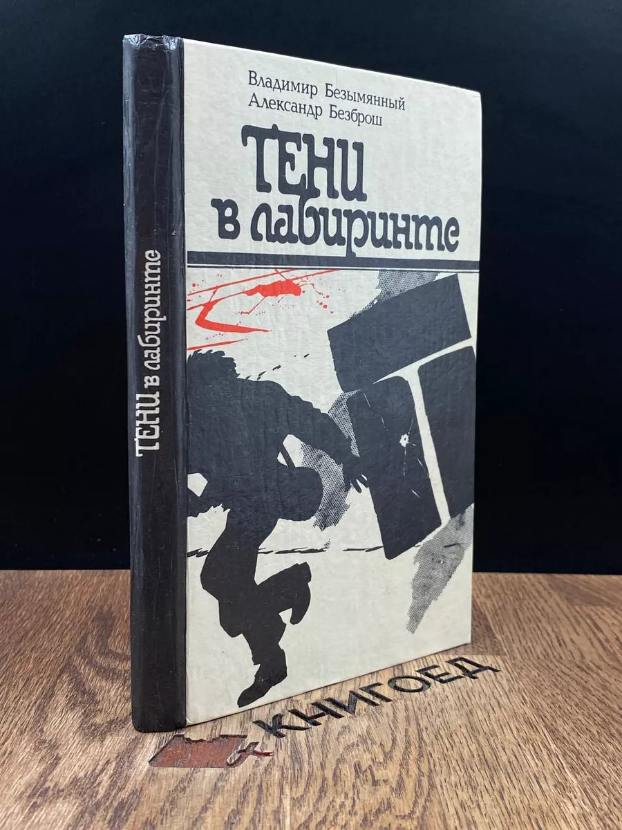 Тени в лабиринте