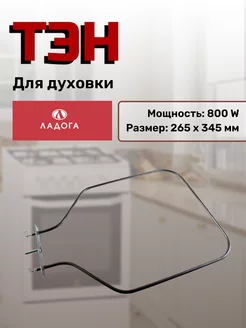 Тэн для плиты и духовки 800W Ладога 188397563 купить за 734 ₽ в интернет-магазине Wildberries