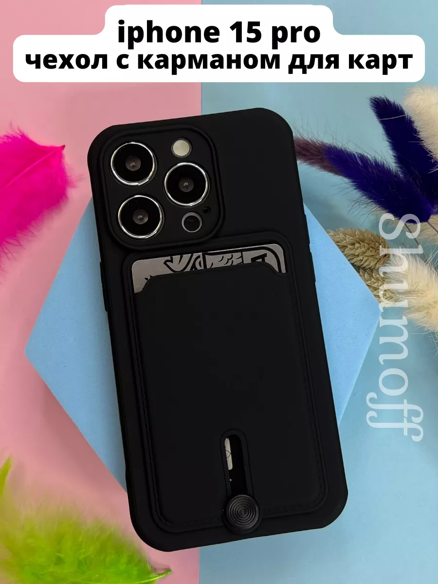 Чехол на iPhone 15 PRO с карманом для карт MagicCase 188399309 купить за  229 ₽ в интернет-магазине Wildberries