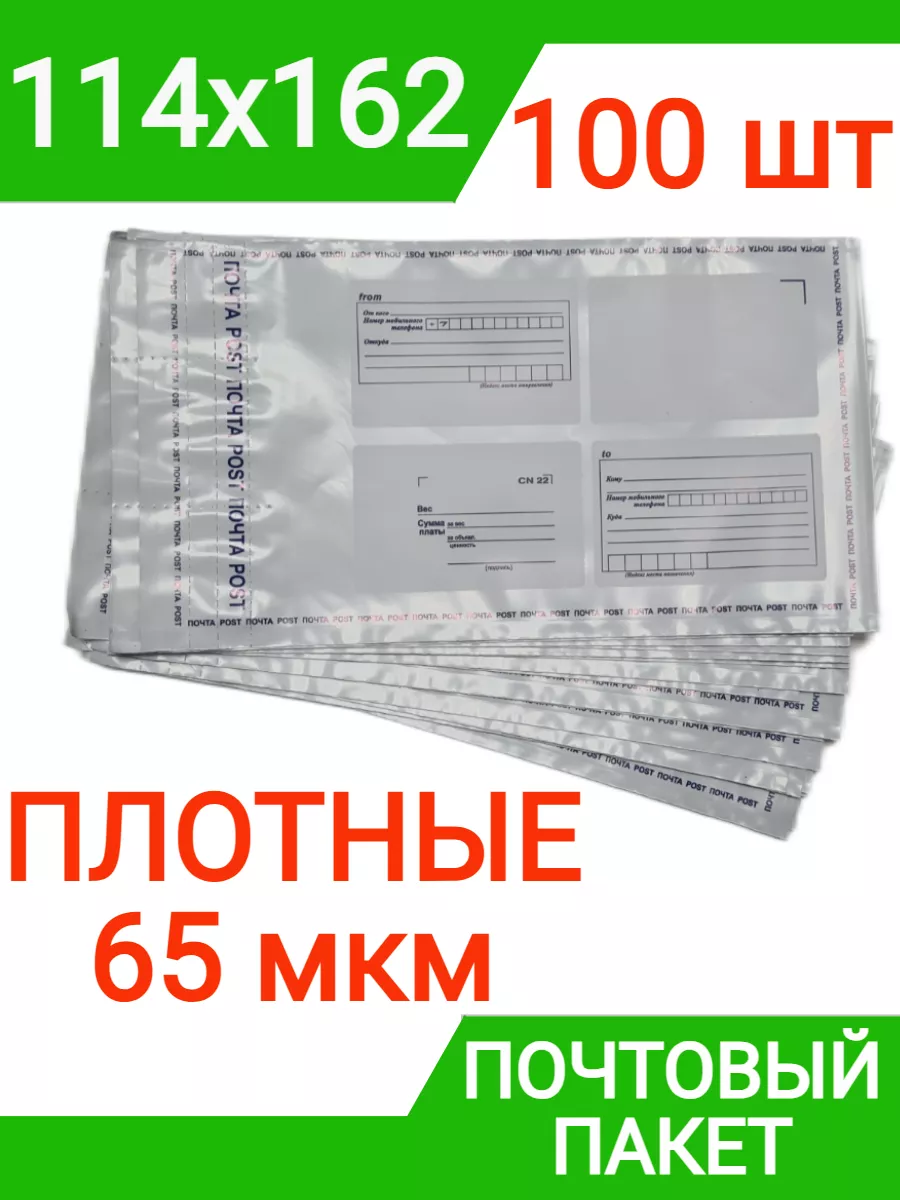 Пакет почтовый 114х162 мм (100 штук) плотный, 65 мкм конверт