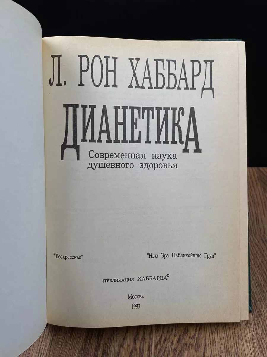 Воскресенье Дианетика. Современная Наука О Разуме