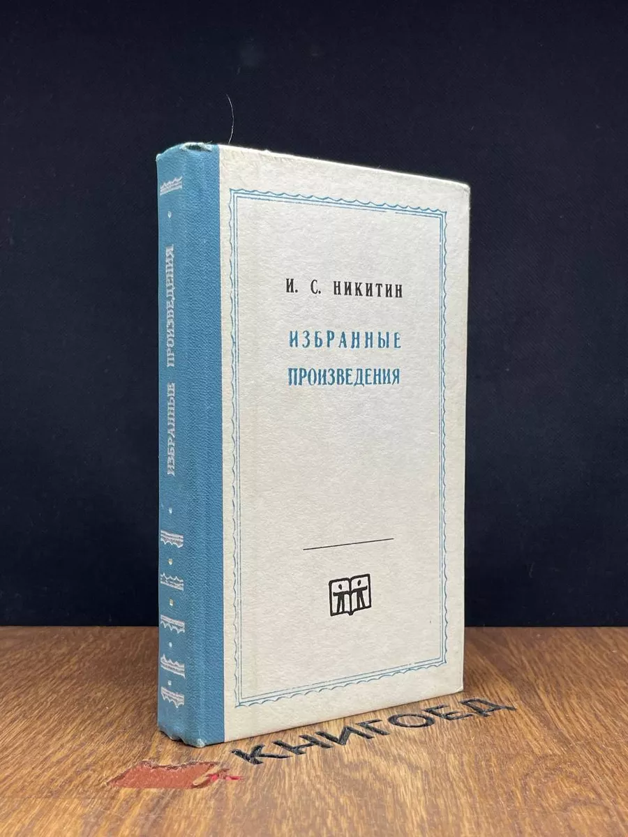 И. С. Никитин. Избранные произведения