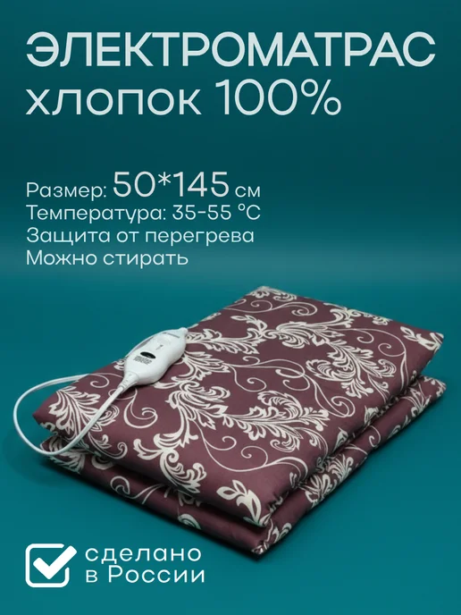 MARKETHOME Матрас электрический с подогревом для тела 50х145 см, вариант