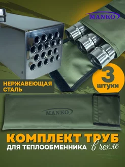 Трубы для теплообменника в сумке MANKO 188401595 купить за 1 707 ₽ в интернет-магазине Wildberries