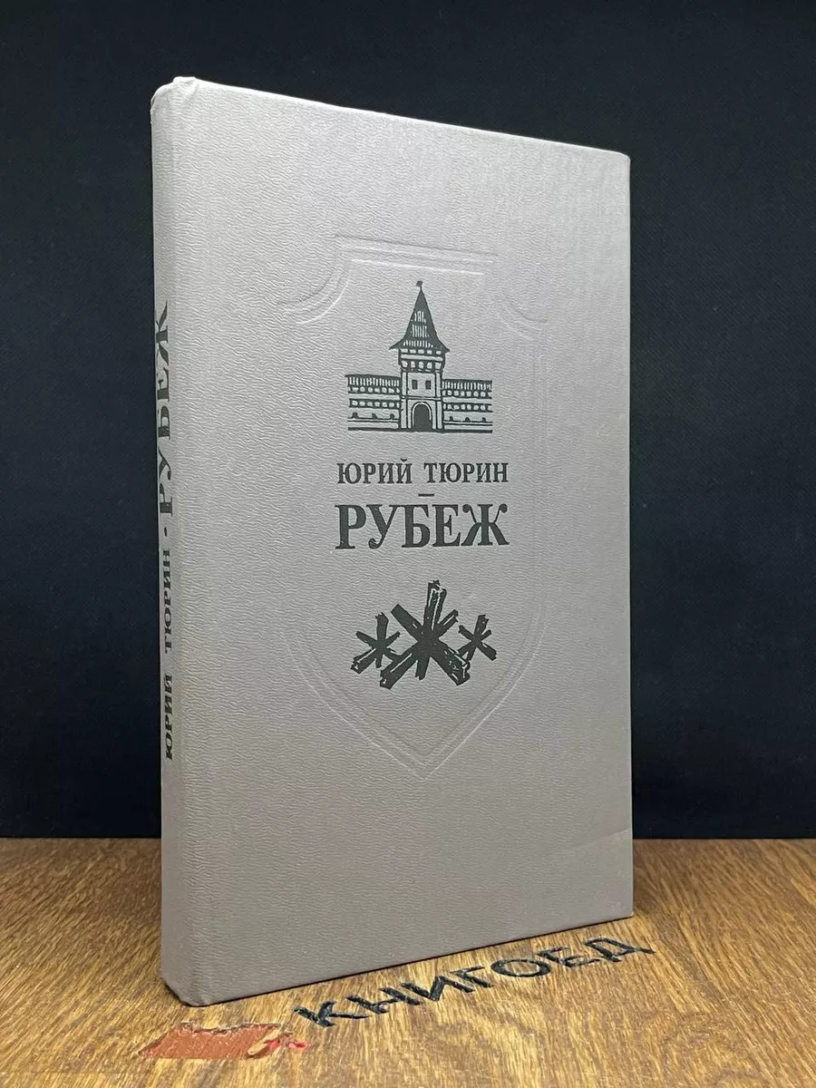Рубеж