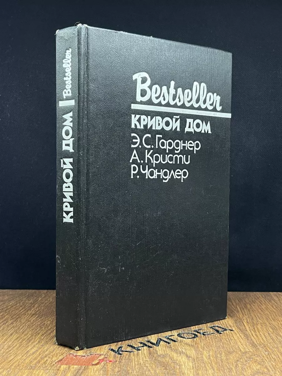 кривой дом книга (93) фото