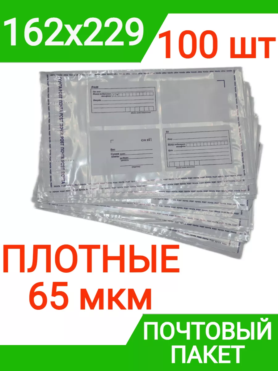 Пакет почтовый 162х229 мм (100 штук) плотный, 65 мкм конверт