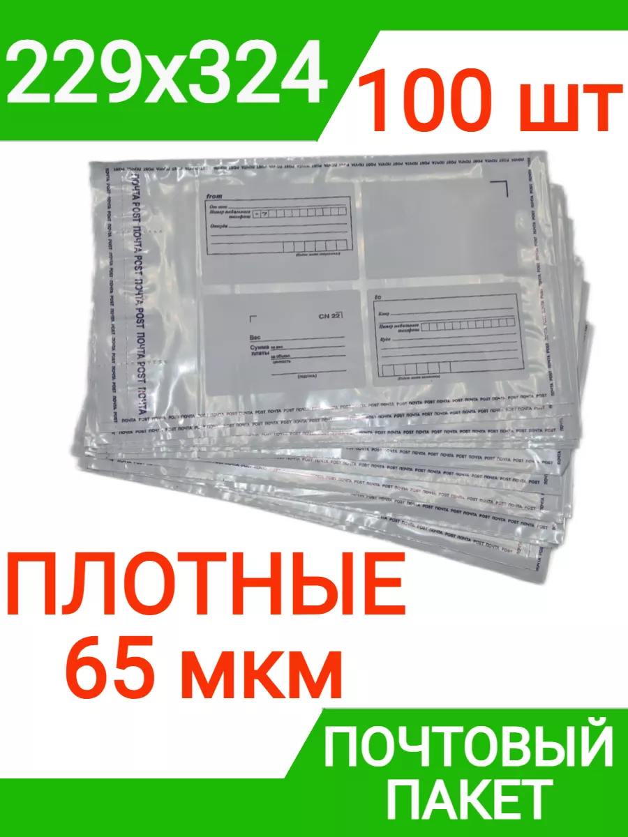Пакет почтовый 229х324 мм (100 штук) плотный, 65 мкм конверт