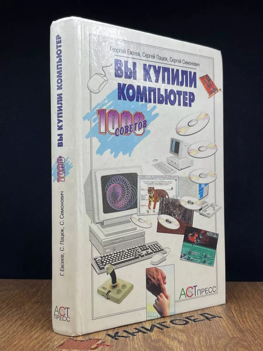 Вы купили компьютер