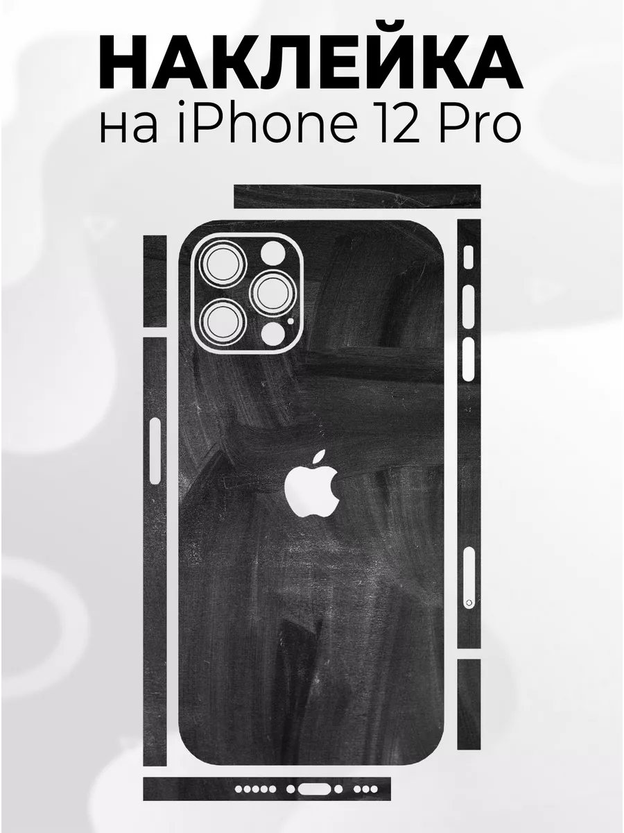 Наклейка для телефона iPhone 12Pro Phone Skins 188409021 купить за 349 ₽ в  интернет-магазине Wildberries