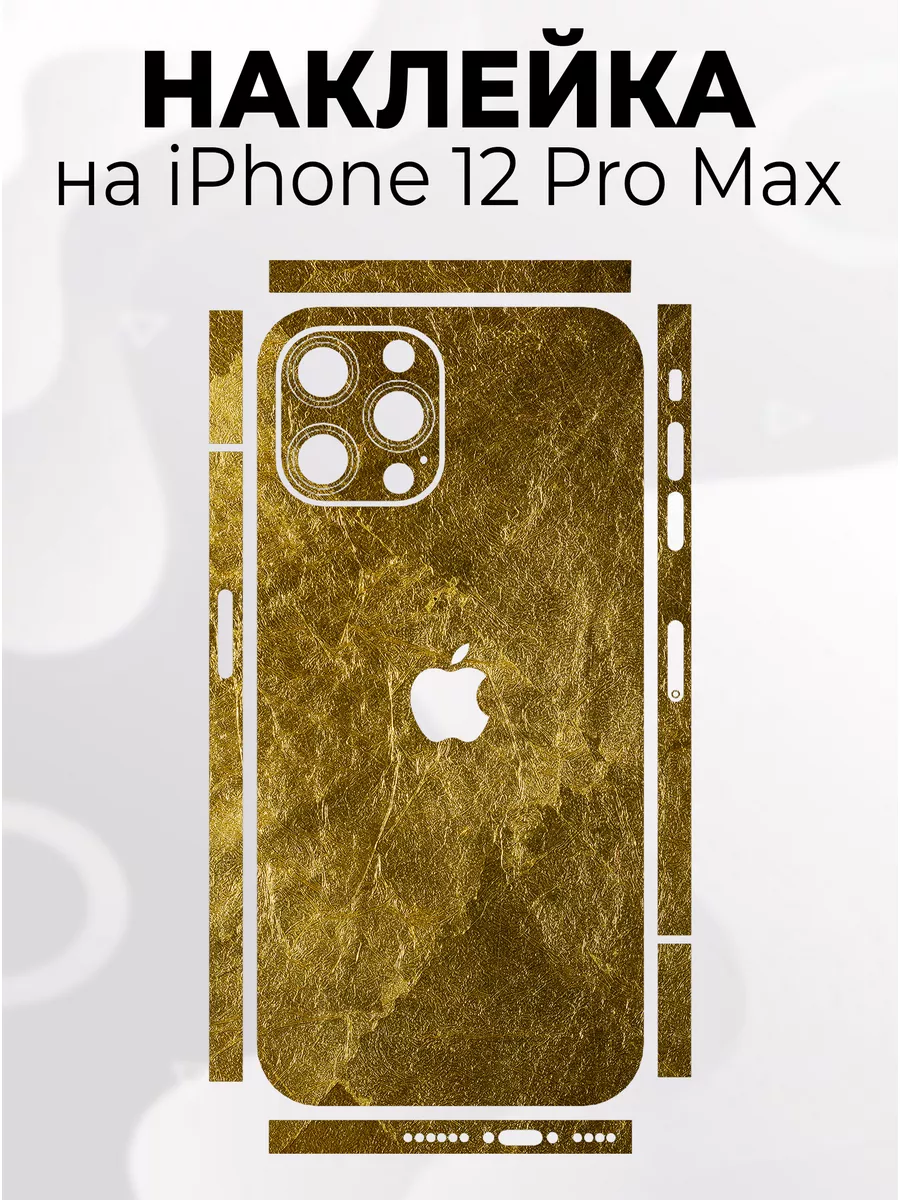 Наклейка для телефона iPhone 12 Pro Max Phone Skins 188410097 купить за 268  ₽ в интернет-магазине Wildberries