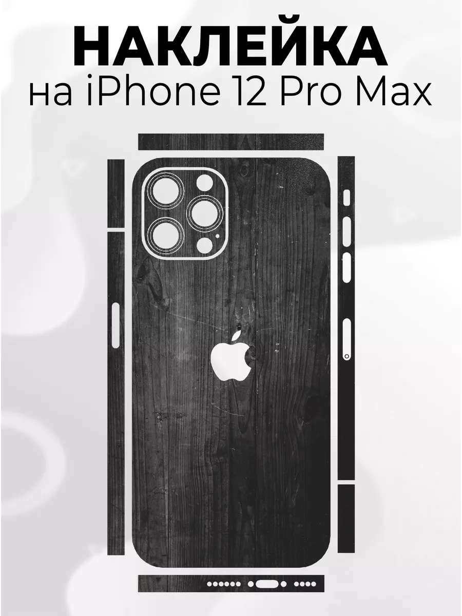 Наклейка для телефона iPhone 12 Pro Max Phone Skins 188410098 купить за 265  ₽ в интернет-магазине Wildberries