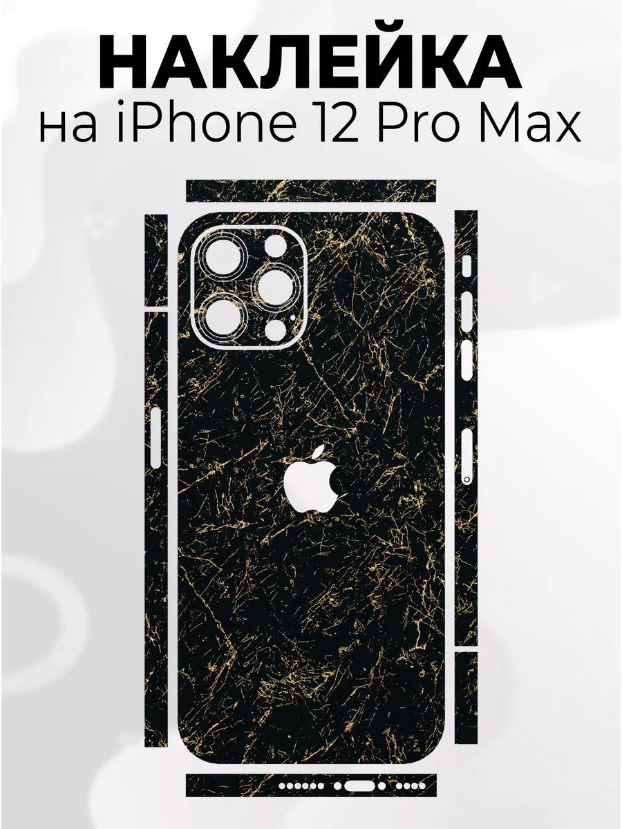 Наклейка для телефона iPhone 12 Pro Max Phone Skins 188410103 купить за 314  ₽ в интернет-магазине Wildberries