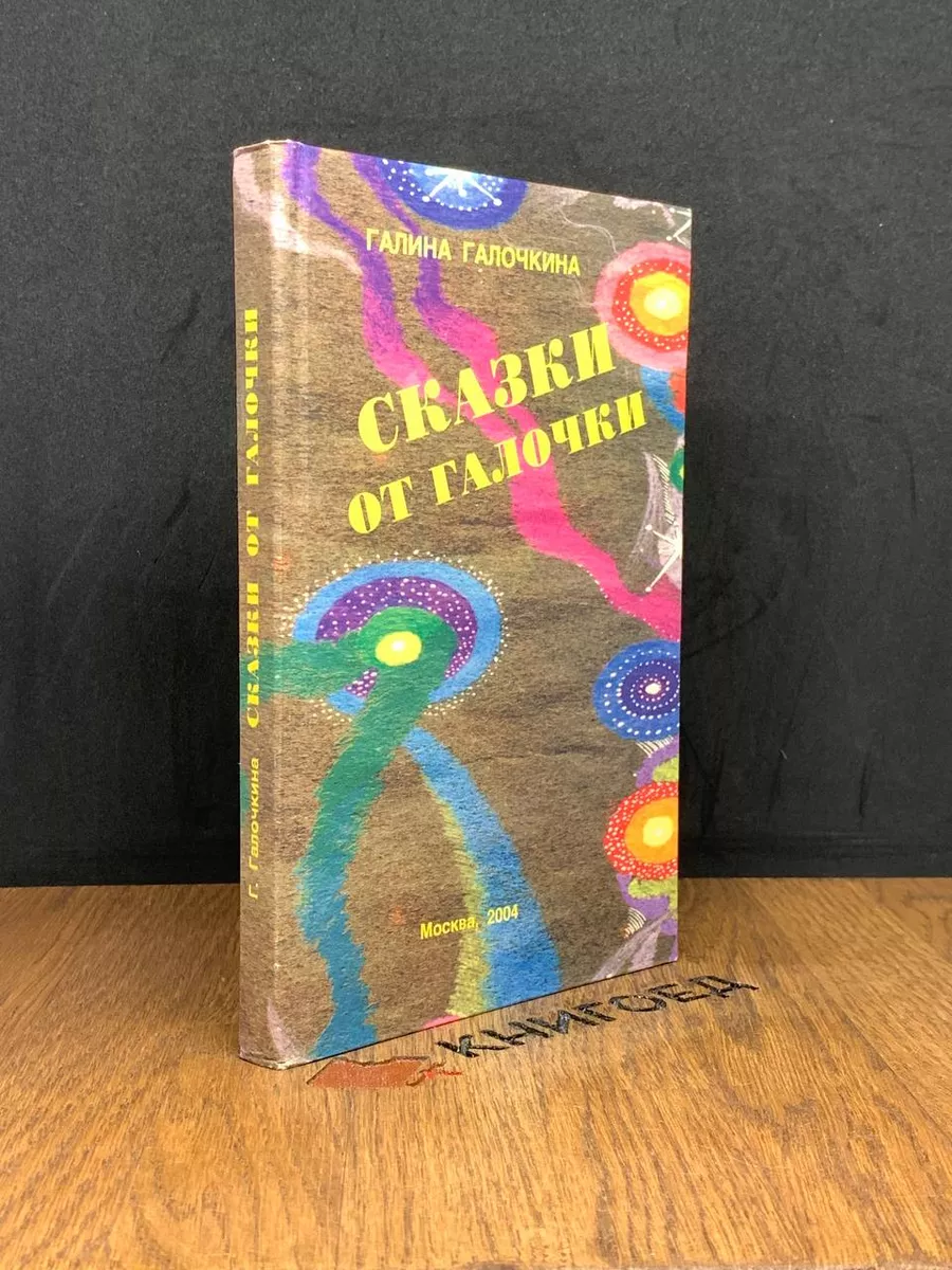 Сказки от Галочки