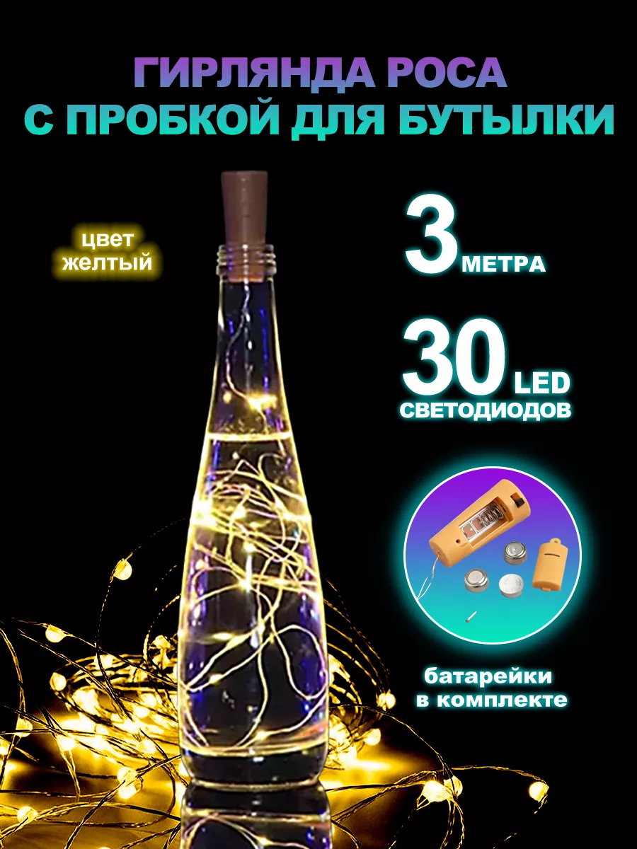 Гирлянда новогодняя елочная пробка с нитью на батарейках