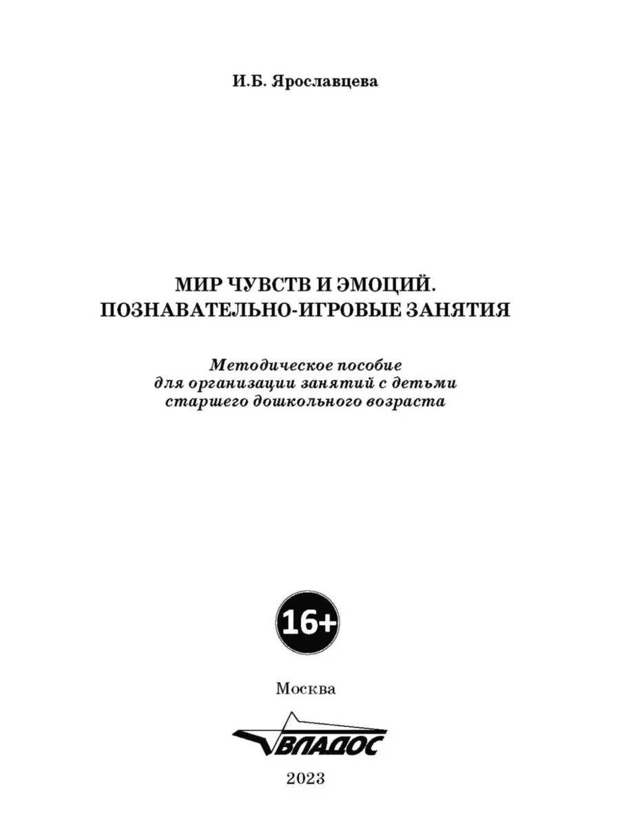 Мир чувств и эмоций. Познавательно-игровые занятия Издательство Владос  188412463 купить за 428 ₽ в интернет-магазине Wildberries