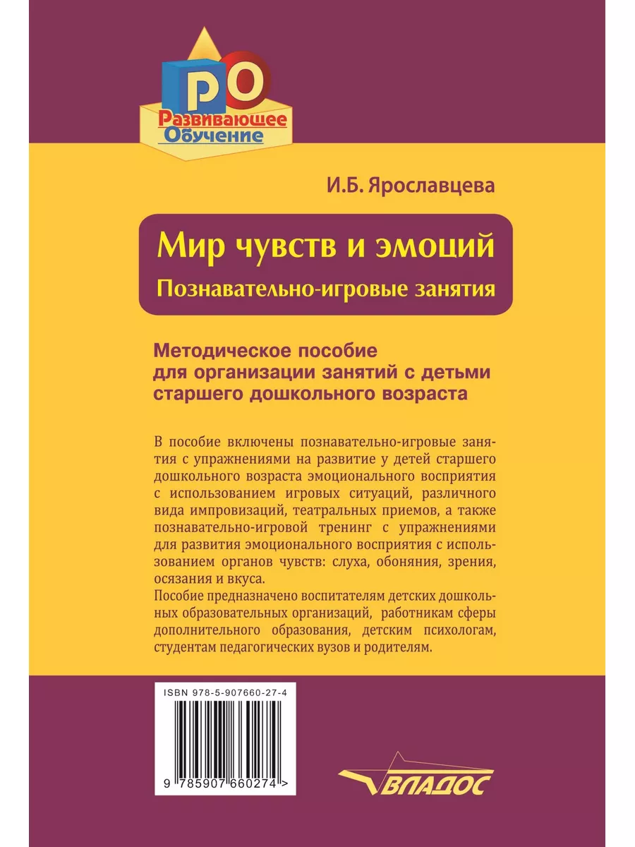 Мир чувств и эмоций. Познавательно-игровые занятия Издательство Владос  188412463 купить за 428 ₽ в интернет-магазине Wildberries