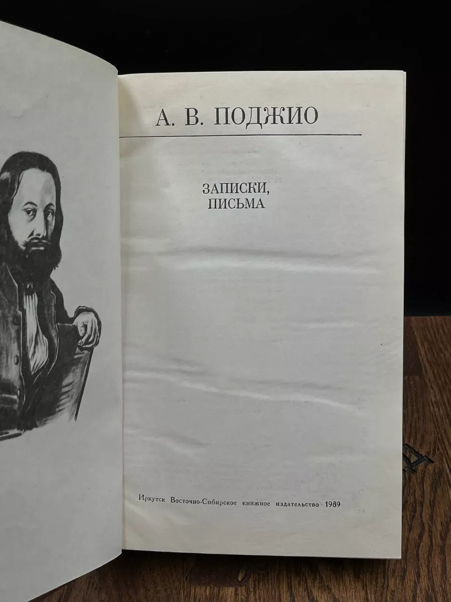 А. В. Поджио. Записки, письма Восточно-Сибирское книжное издательство  188413030 купить за 265 ₽ в интернет-магазине Wildberries