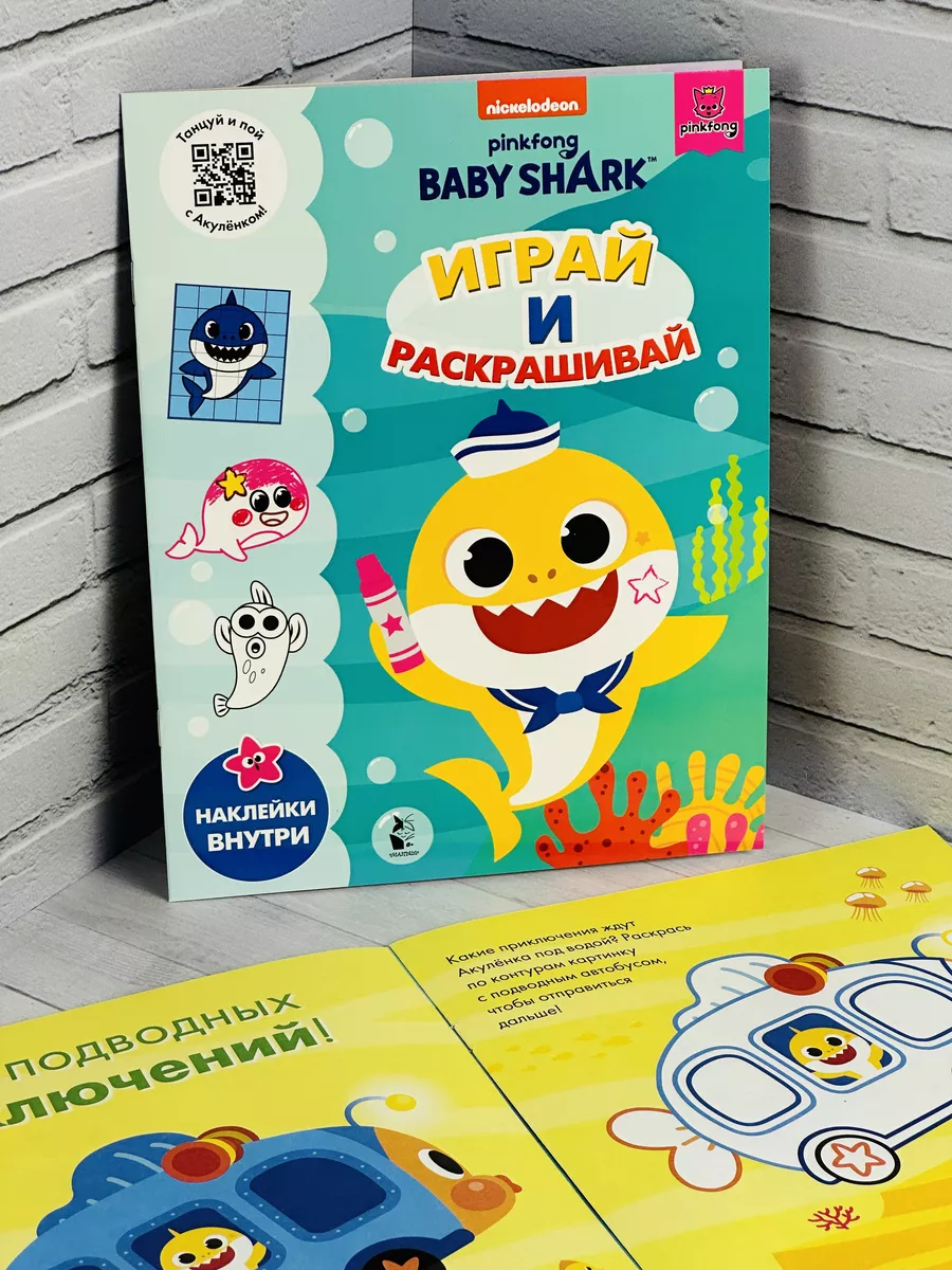 Играй и раскрашивай Baby Shark туруру Книжка Акуленок Акула Издательство  «АСТ» 188413466 купить за 462 ₽ в интернет-магазине Wildberries