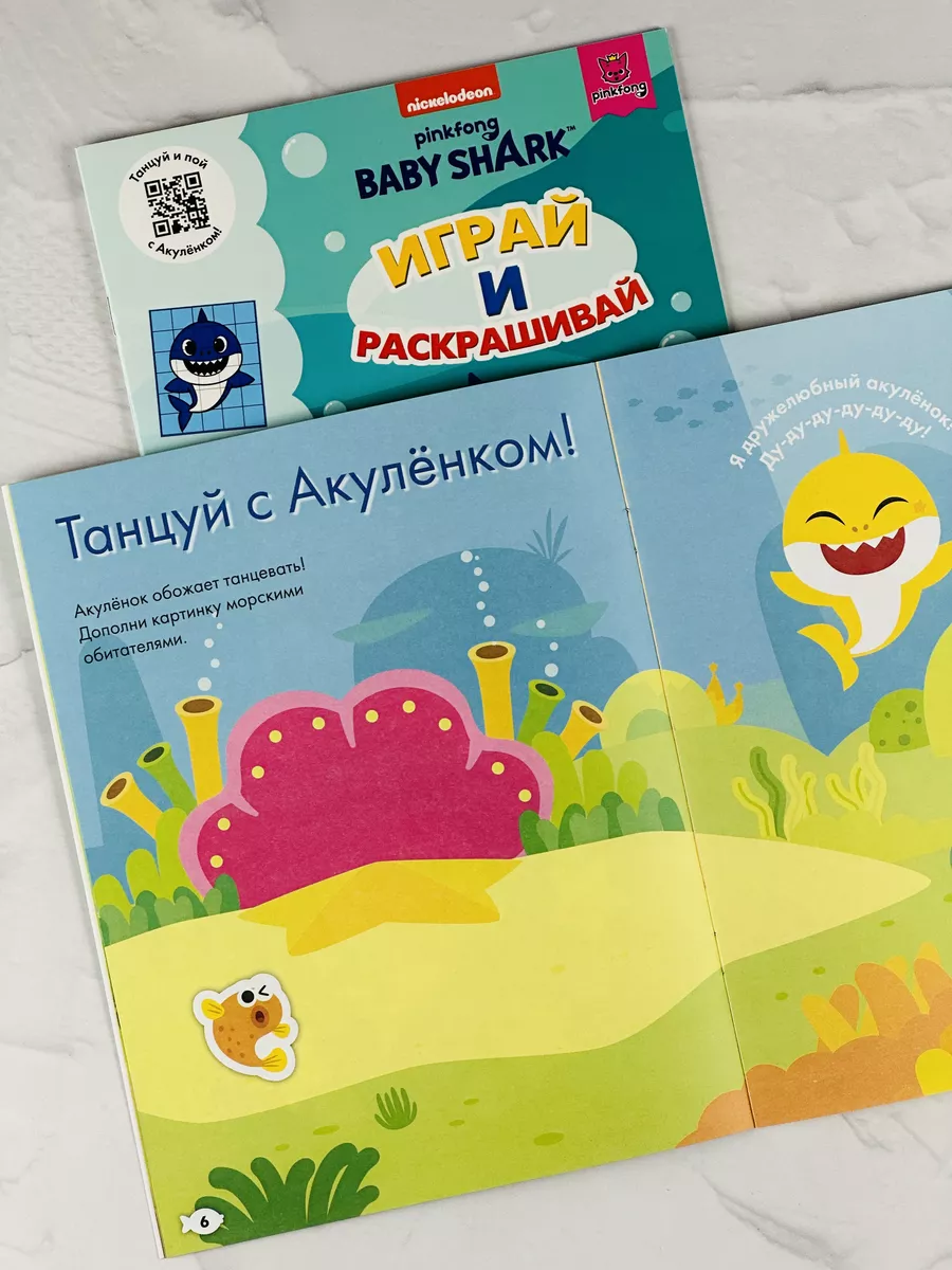 Играй и раскрашивай Baby Shark туруру Книжка Акуленок Акула Кунцов  188413466 купить за 432 ₽ в интернет-магазине Wildberries