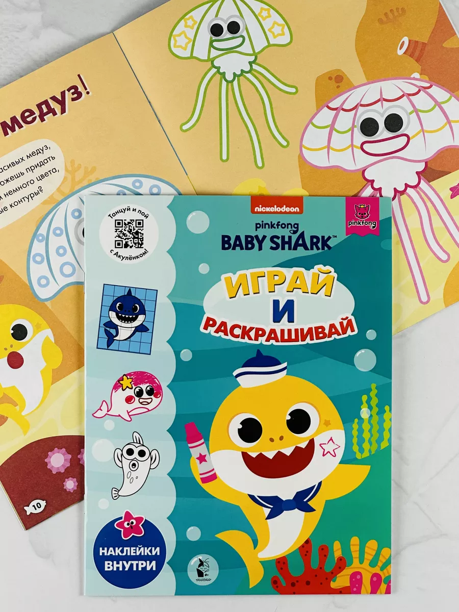 Играй и раскрашивай Baby Shark туруру Книжка Акуленок Акула Издательство  «АСТ» 188413466 купить за 462 ₽ в интернет-магазине Wildberries