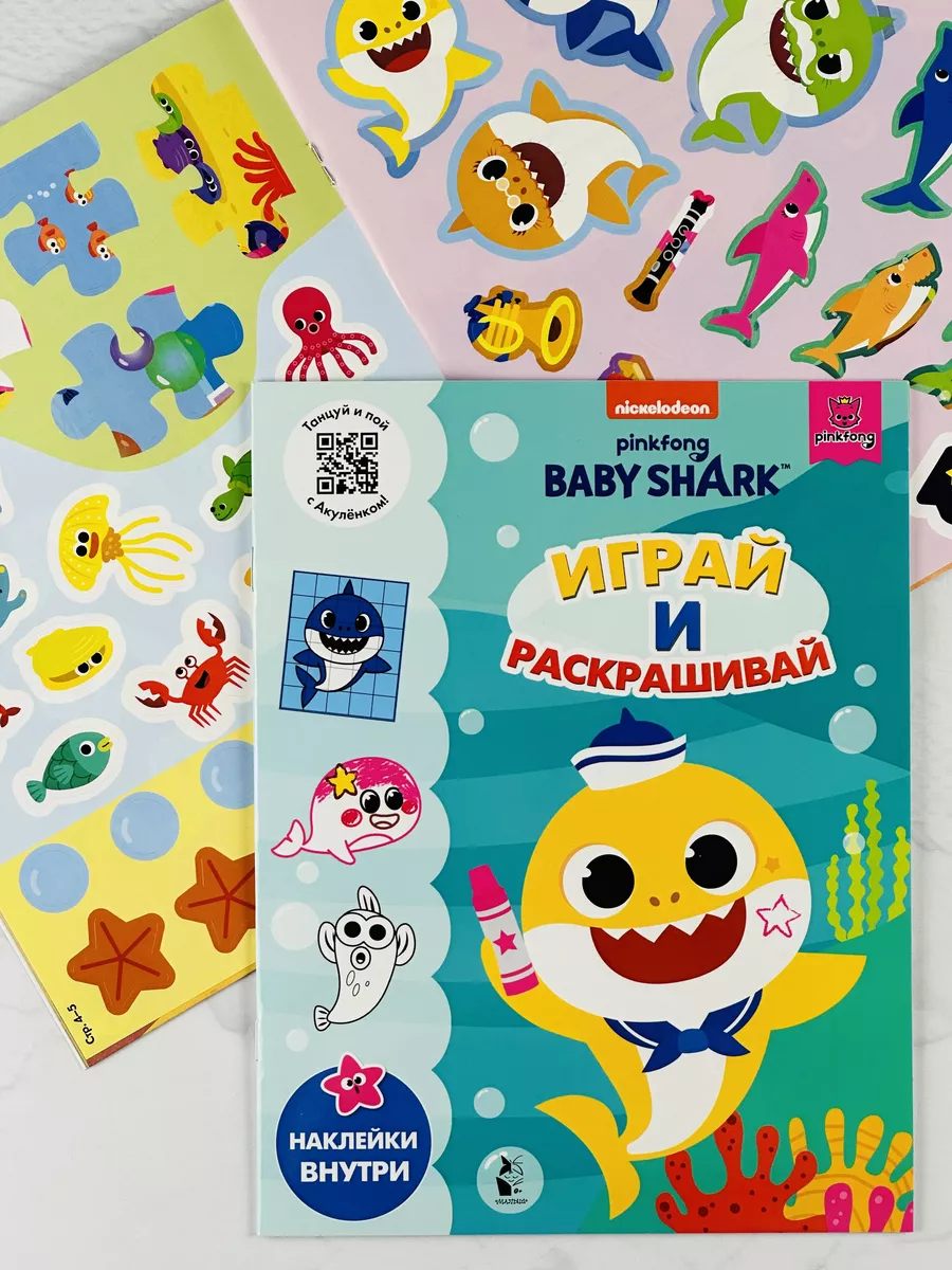 Играй и раскрашивай Baby Shark туруру Книжка Акуленок Акула Издательство  «АСТ» 188413466 купить за 462 ₽ в интернет-магазине Wildberries