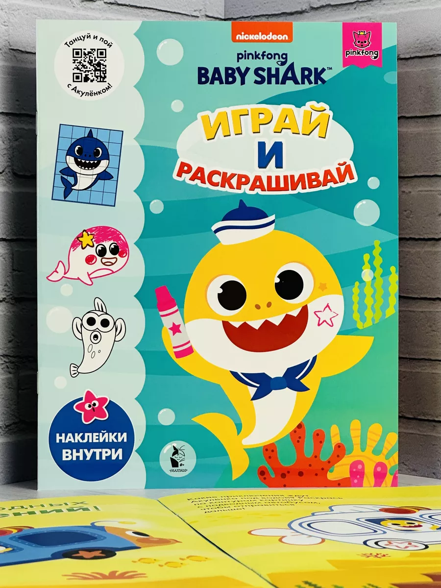 Играй и раскрашивай Baby Shark туруру Книжка Акуленок Акула Кунцов  188413466 купить за 432 ₽ в интернет-магазине Wildberries