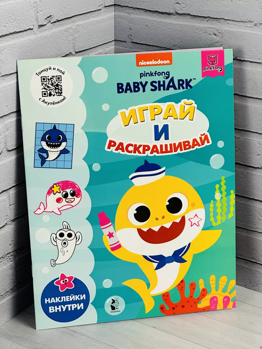 Играй и раскрашивай Baby Shark туруру Книжка Акуленок Акула Издательство  «АСТ» 188413466 купить за 462 ₽ в интернет-магазине Wildberries