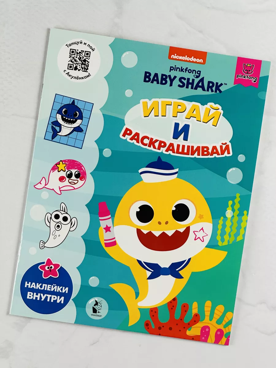 Играй и раскрашивай Baby Shark туруру Книжка Акуленок Акула Издательство  «АСТ» 188413466 купить за 462 ₽ в интернет-магазине Wildberries