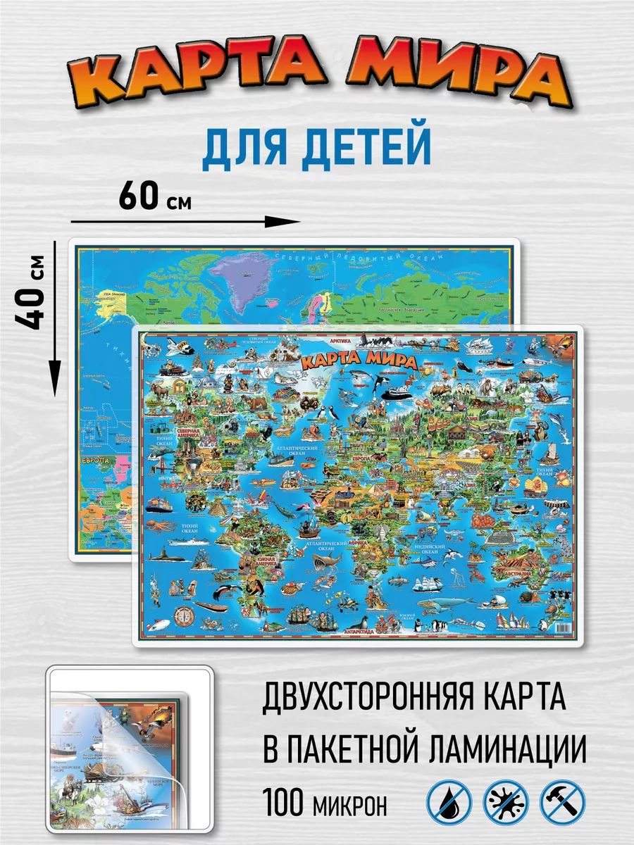 Карта мира для детей двухсторонняя ламинированная