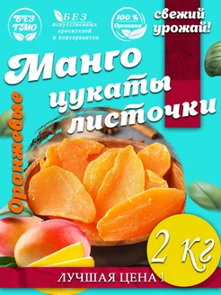 Манго цукаты листочки оранжевые 2 кг AGRONUTS 188415203 купить за 1 140 ₽ в интернет-магазине Wildberries