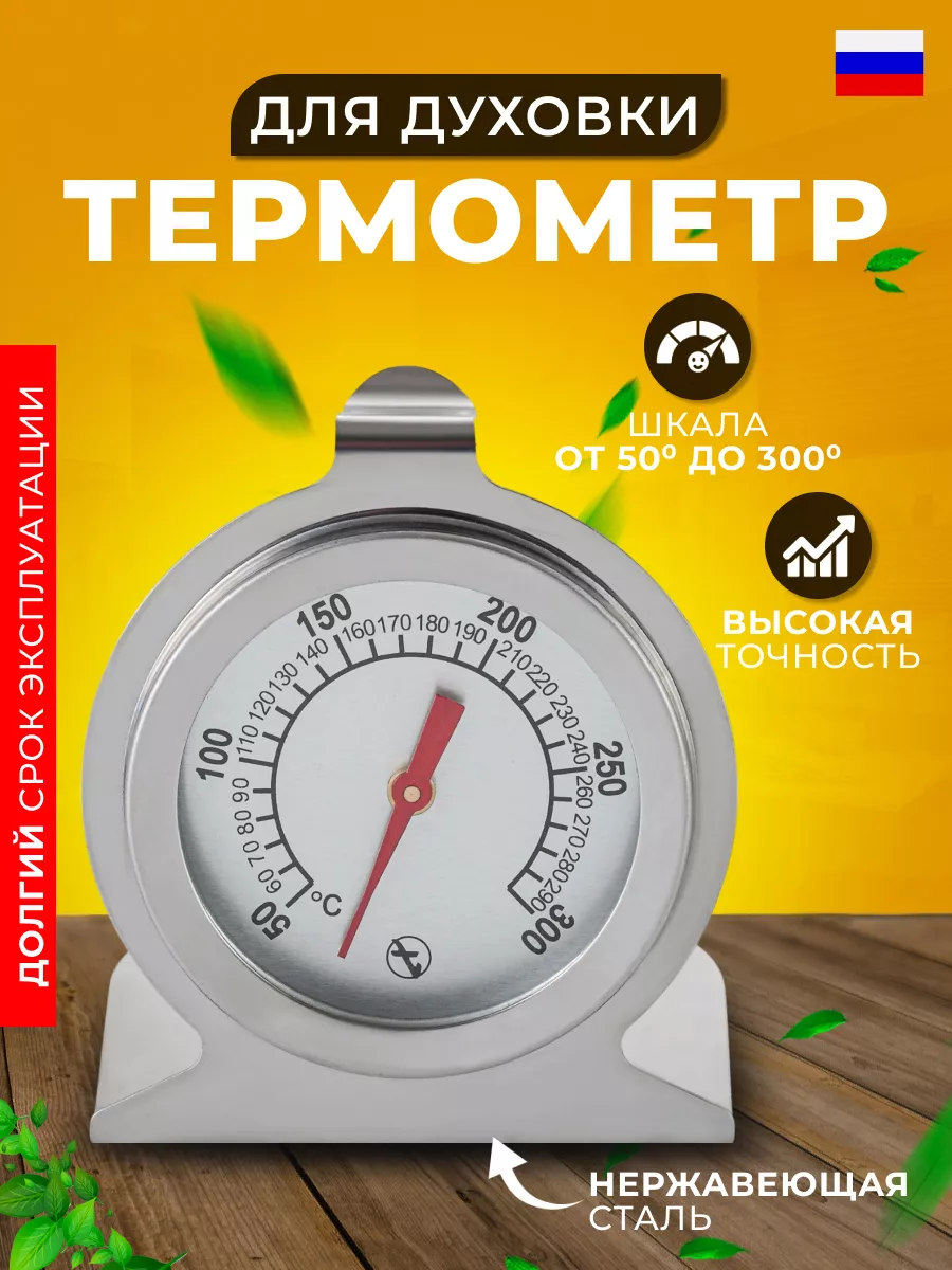 Термометр для духовки кухонный кулинарный