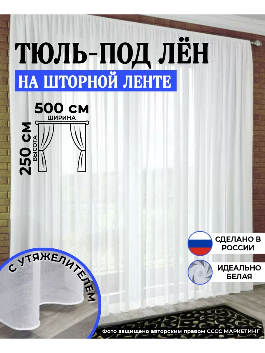 Тюль в гостиную и спальню 500х250
