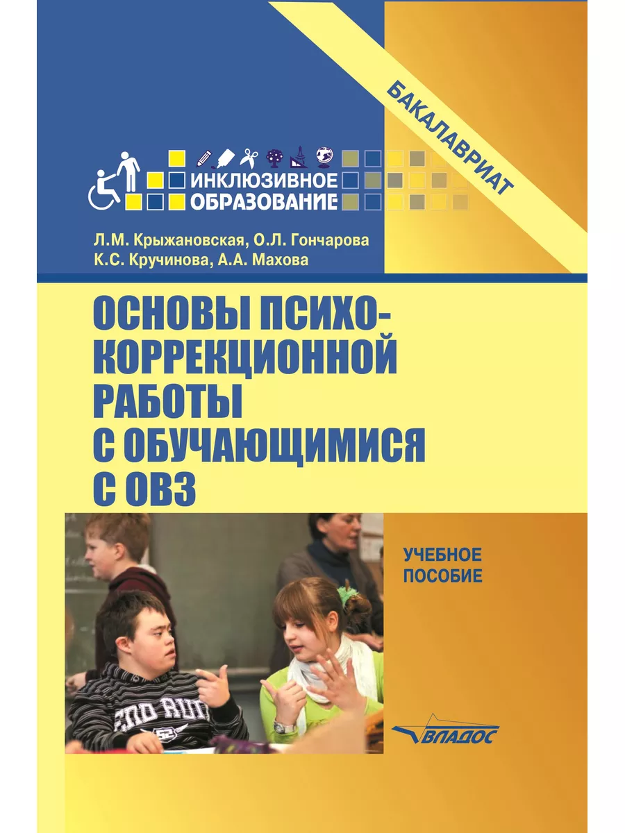 Основы психокоррекционной работы с обучающимися с ОВЗ