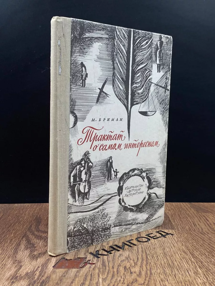 Трактат о самом интересном