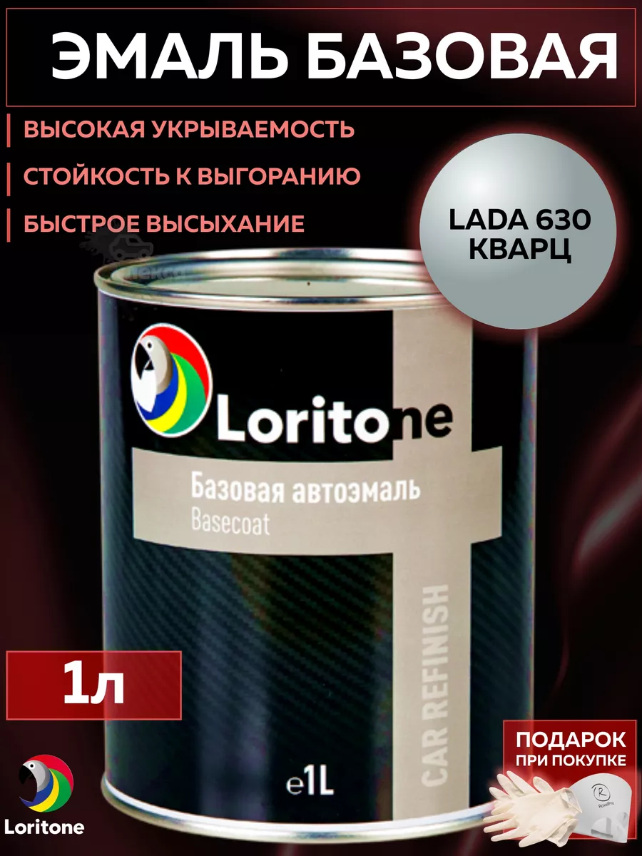 Эмаль базовая Lada 630 Кварц готовая краска 1л Loritone 188418271 купить за  2 279 ₽ в интернет-магазине Wildberries