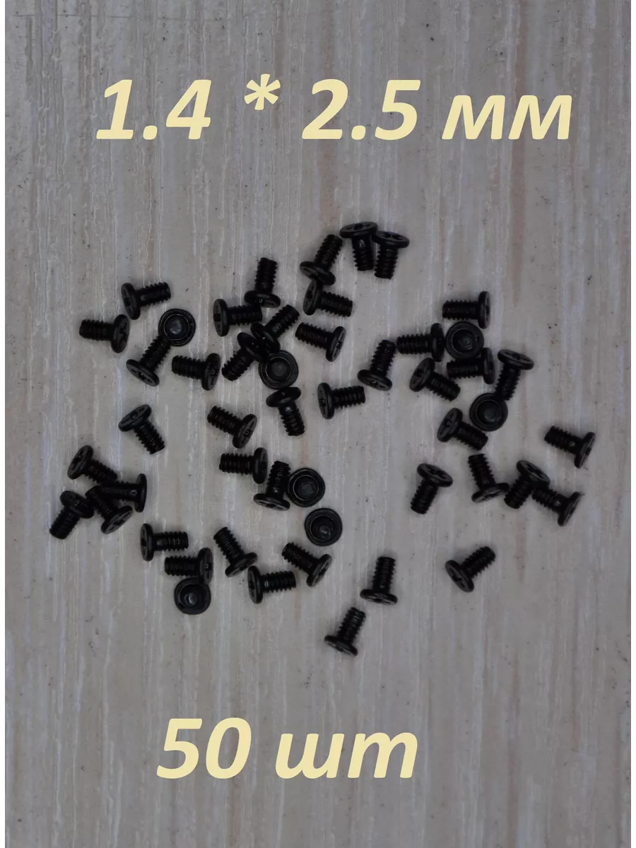 Винты для смартфона Xiaomi 1,4мм * 2,5мм - 50 шт.