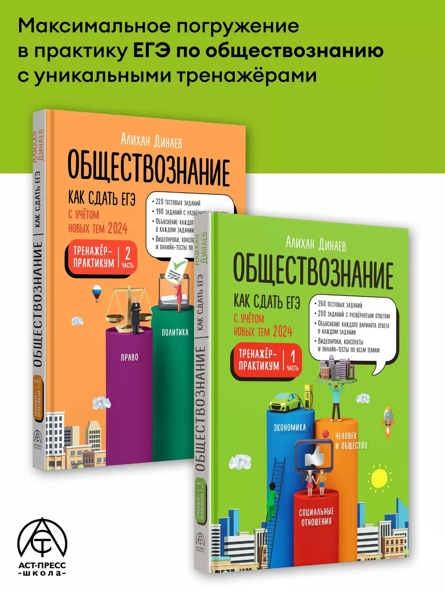 Обществознание. Динаев Алихан Тренажер - практикум. Комплект АСТ-ПРЕСС  ШКОЛА 188418679 купить за 1 346 ₽ в интернет-магазине Wildberries