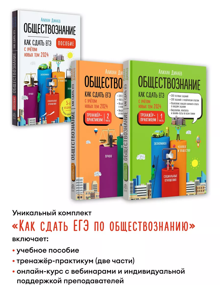 Обществознание. Динаев Алихан Тренажер - практикум. Комплект АСТ-ПРЕСС  ШКОЛА 188418679 купить за 1 362 ₽ в интернет-магазине Wildberries