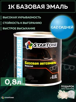 Эмаль базовая GAZ Сидней готовая краска 0,8л StartOne 188418699 купить за 1 905 ₽ в интернет-магазине Wildberries