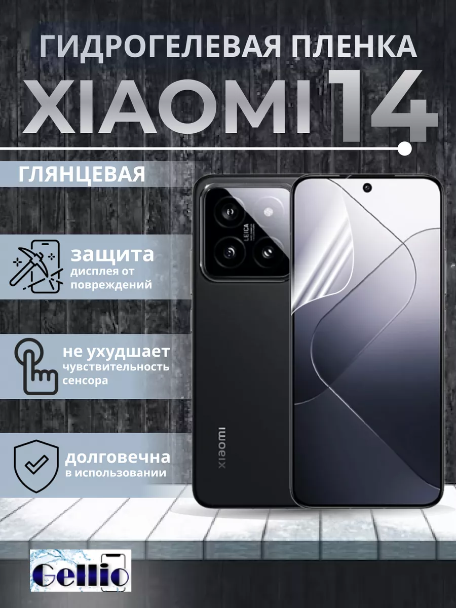 Защитная пленка на Xiaomi 14 Gellio 188419217 купить за 273 ₽ в  интернет-магазине Wildberries