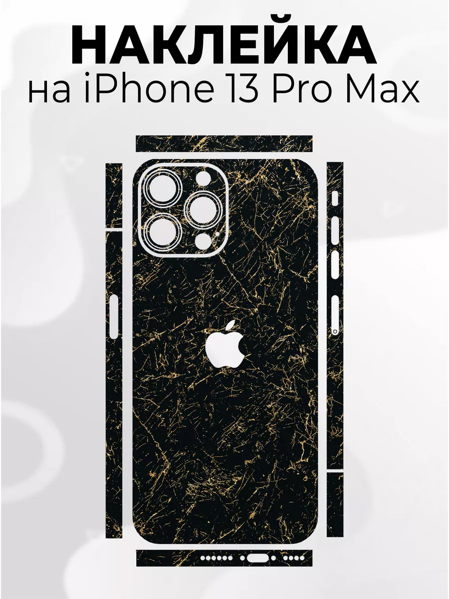 Наклейка для телефона iPhone 13 Pro Max Phone Skins 188419502 купить за 272  ₽ в интернет-магазине Wildberries