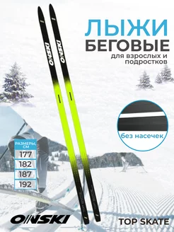 Лыжи беговые взрослые TOP SKATE N90523V ONSKI 188420108 купить за 4 816 ₽ в интернет-магазине Wildberries