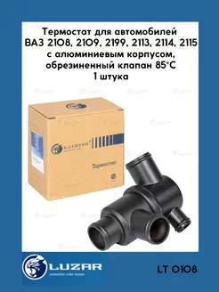 Термостат ваз 2108-2115 двигателя в сборе (85°С) LUZAR 188420135 купить за 1 099 ₽ в интернет-магазине Wildberries