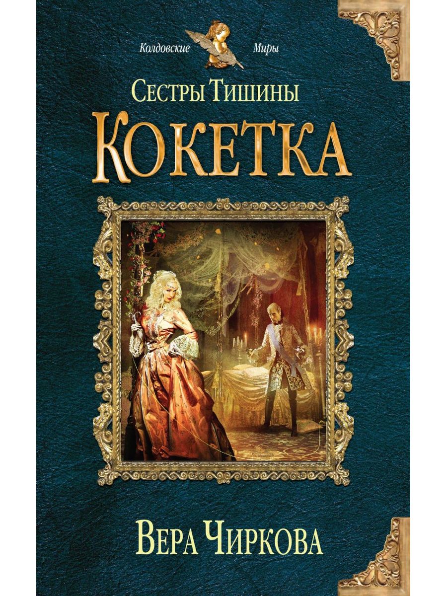 Чиркова л. Книга сестры.