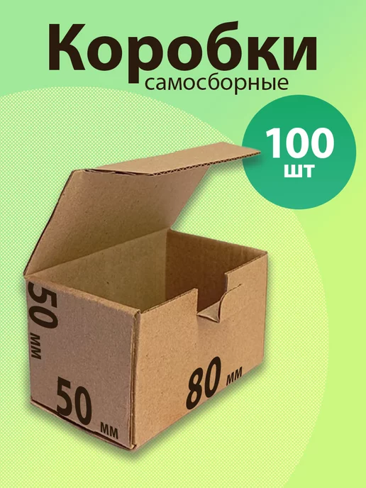 ЯроПак Коробки картонные самосборные для хранения 80х50х50 мм, 50x50 мм