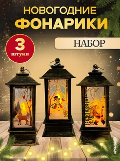 Новогодняя игрушка светящийся фонарь на елку 3 шт Hit-House 188422195 купить за 404 ₽ в интернет-магазине Wildberries