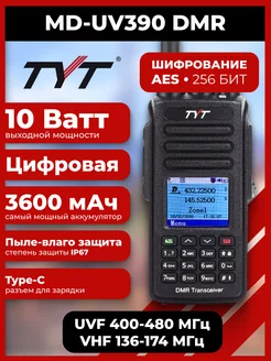 Рация тит MD-UV390 DMR 10 Вт аккумулятор 3600 TYPE-C Tyt 188422462 купить за 8 307 ₽ в интернет-магазине Wildberries